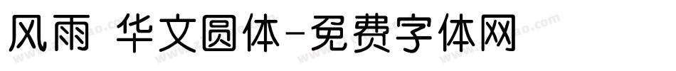 风雨 华文圆体字体转换